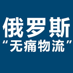 開拓俄羅斯市場新機(jī)遇 XRU俄羅斯黑河大包專線，雙清包稅，助力服裝出口